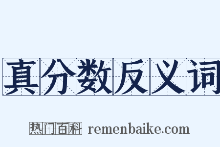 真分数反义词是什么意思的图片